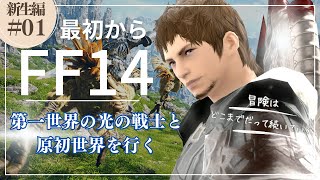 【FF14】アルバートが行くはじめからのFF旅 新生編#01【立華シュウベエ/Vtuber】
