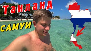 Таиланд 2018: НОВОЕ ПУТЕШЕСТВИЕ по 3 островам. Прилет на Самуи, пляж Чавенг, отель за 1600р, цены