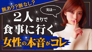 【脈あり？脈なし？】女性が食事をOKした時の心理とは？2人きりで食事に行く女性の本音がコレ
