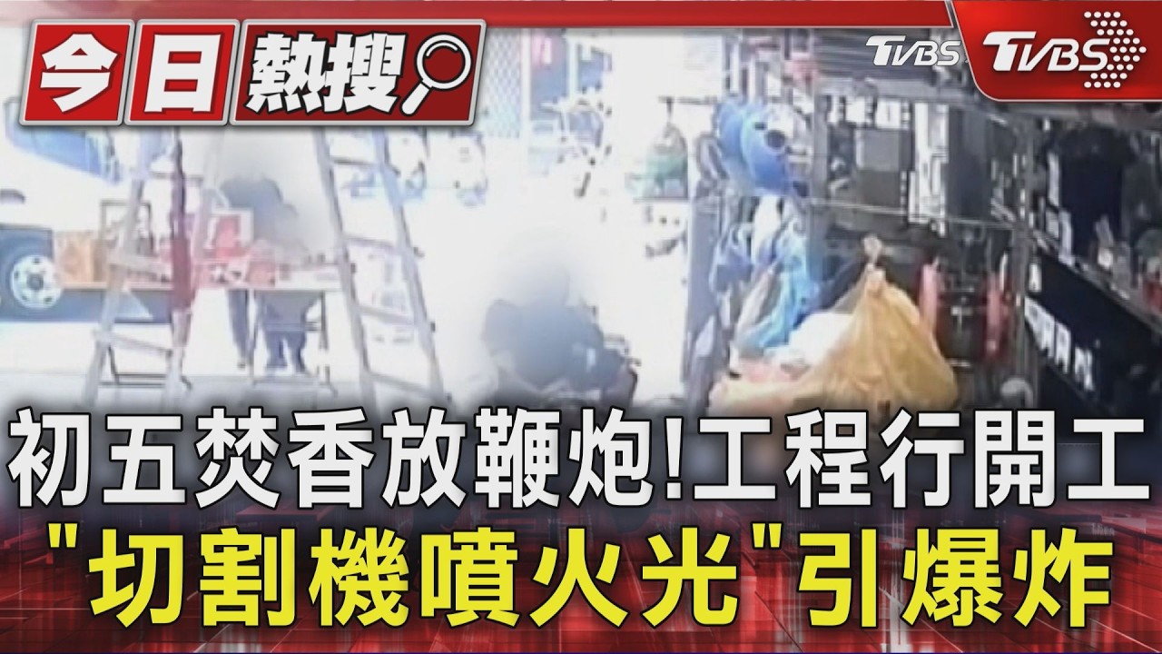 影音/初五焚香放鞭炮! 工程行開工「切割機噴火光」引爆炸