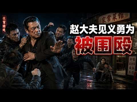 第一百三十三集 01 赵大夫见义勇为被围殴 #大连王平河故事全集