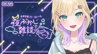 【🌃夜ふかし雑談】#58 あしたは配信おやすみするかも【ぶいすぽっ！胡桃のあ】