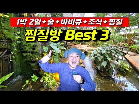 뜨끈한 찜질방과 한옥 펜션: 최고의 힐링 스팟 Top 3