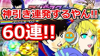 【キャプテン翼たたかえドリームチーム】#173 スーパースター ガチャ！神引きを見せつけられた！
