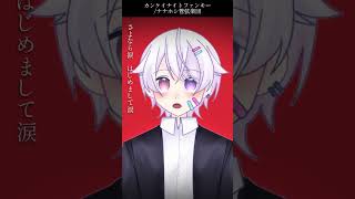 【#short】カンケイナイトファンキー / ナナホシ管弦楽団【Covered by もぐも】