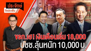 [Live] ปชช.ลุ้นหนัก 10,000 บ. ในรายการ ประจักษ์จับประเด็น | ประจักษ์จับประเด็น | 29 พ.ย. 66