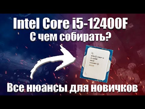 Intel Core i5-12400f, 13400f, 14400f с чем собирать? Грамотный подбор комплектующих для пк.