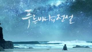 The Legend of the Blue Sea OST My Name Ft Han Ah R
