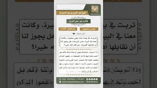 11177 - حدود العلاقة بين المرأة وأهل بيت تربت عندهم وليسوا محارم لها -  نور على الدرب image