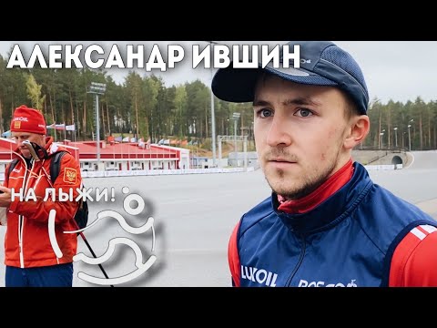 Лыжи Александр Ившин — 3 место по итогам Всероссийских соревнований
