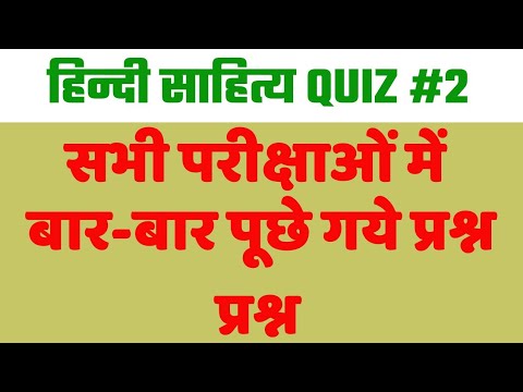 हिन्दी साहित्य quiz #2 सभी परीक्षाओं में पूछे गए महत्वपूर्ण सवाल,hindi sahitya ke important question Video