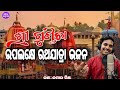 Sri Gundicharathayatra Bhajan Live Singing By Kumar Chintu Odiabhaktimancha3977