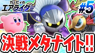 仮面の騎士メタナイトを撃破せよ!!原作再現のソード対決が楽しすぎる!!エアライド最速実況Part5【カービィのエアライダー】