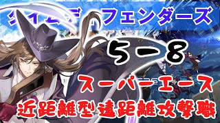 【タイムディフェンダーズ】５－８でも詰みましたわ【TDFS】