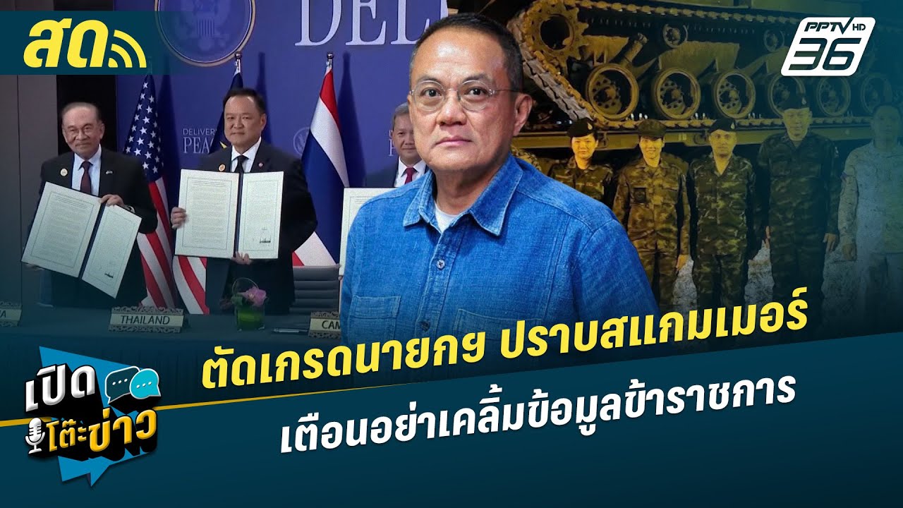 เปิดโต๊ะข่าวสุดสัปดาห์ | ตัดเกรดนายกฯ ปราบสแกมเมอ?