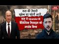 Russia Ukraine War Update रूस करेगा Iskander M Ballistic Missile से यूक्