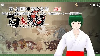 新・御剣神宮放送局　＃88　妖怪さあくる代表が妖怪ヴァン〇バに挑む～百鬼夜行サバイバー実況配信～