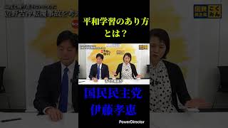 これからの平和教育のあり方について#国民民主党 #榛葉賀津也 #対決より解決 #沖縄 #玉木雄一郎