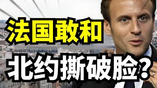 法国真敢和北约撕破脸？ 马克龙公开拒绝把国防交给美国，推动欧洲自主武器工业独立于华盛顿！