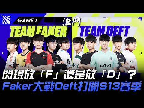 Team Faker vs Team Deft | 閃現放「F」還是放「D」？Faker大戰Deft打開S13賽季！Game 1 | 2023 Season Kickoff 賽季前哨戰