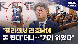 리호남에 돈 줬다 쌍방울 측 주장에 리호남 없었다 반박 잇따라 (2026.04.15/뉴스데스크/MBC)