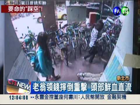 領錢摔死! 15公分台階害死翁