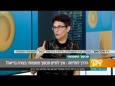 ד"ר מיכל צוקר מתארחת אצל פאולה וליאון - לשיחה על סולחות משפחתיות