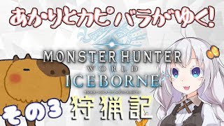 あかりとカピバラがゆく！MHWI狩猟記その3 ーＶＳ悉滅ネギー【#VOICEROID実況】