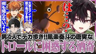 突然目の前で大事なアイテムを蹴り飛ばす風楽奏斗に困惑する酒寄【にじさんじ/切り抜き/酒寄颯馬/風楽奏斗/北見遊征/塚原大地/Big Walk】