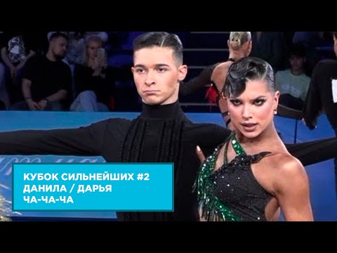 Данила Журавлёв - Дарья Титкова | Ча-Ча-Ча | 1.4 F | Кубок Сильнейших | Этап 2
