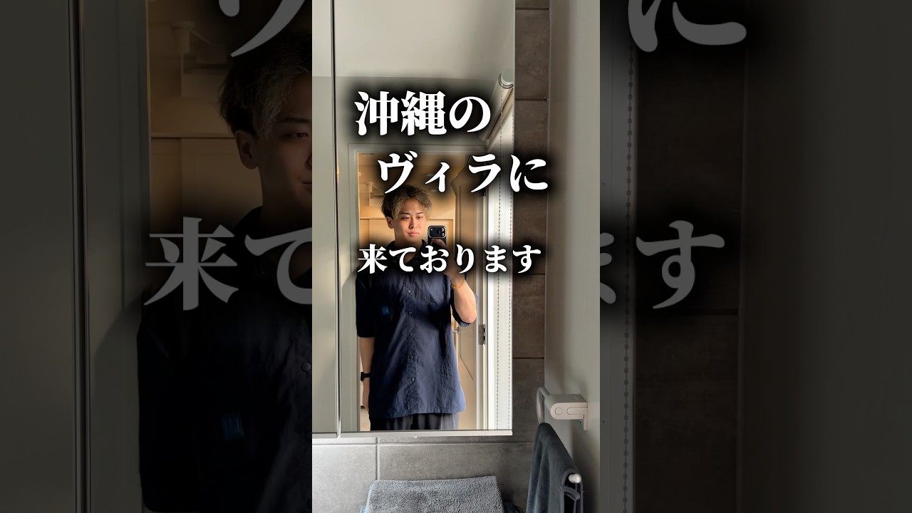 沖縄のヴィラに泊まりたくて。#shorts#pr