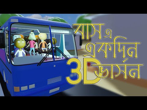 Bus e ekdin || Naheed Bro || 3d Animation