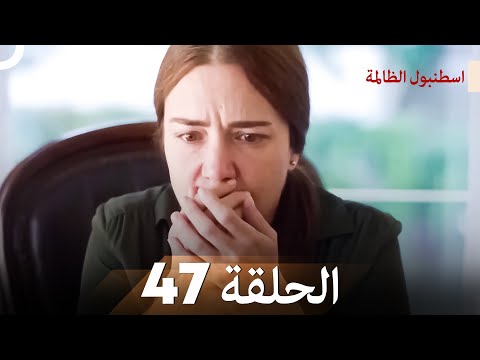 اسطنبول الظالمة الحلقة 47