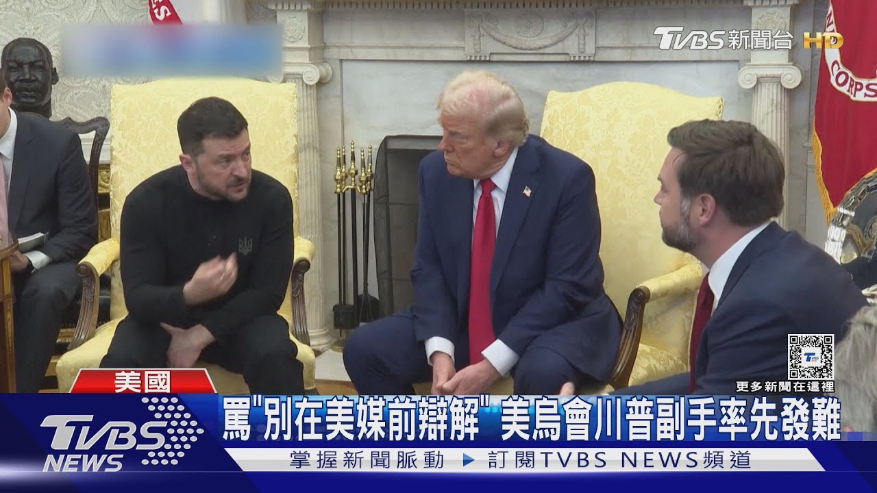 白宮超火爆大吵! 烏總統訪美、遭川普嗆「不知感恩」