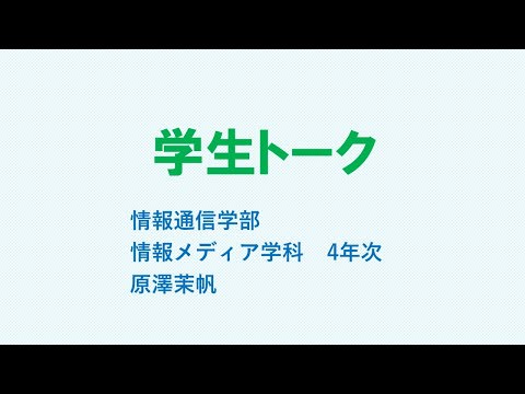 【学生トーク】情報メディア学科 東海大学 情報通信学部 高輪キャンパス
