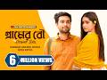 গ্রামের বউ Gramer Bou Farhan Ahmed Jovan Keya Payel New Bangla Natok 2025