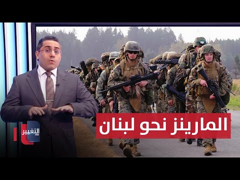 شاهد بالفيديو.. واشنطن تدفع بجنود المارينز لردع اذرع ايران | رأس السطر