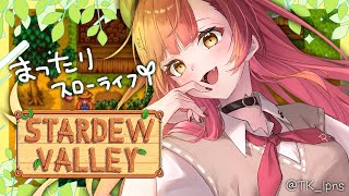 【Stardew Valley】#２　色々増やしたいチル農業　【ぶいすぽ / 猫汰つな】
