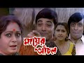 Mayer Achol মায়ের আঁচল Full Movie Facts Prosenjit Chatterjee Rachana Bengali Re