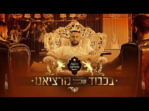 אלקנה מרציאנו - בכבוד של מרציאנו