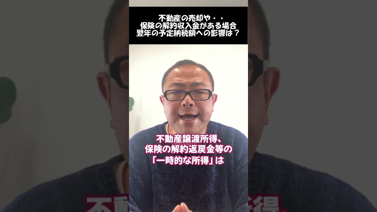 【不動産売却・保険解約返戻金】来年の予定納税額に影響はあるのか？
