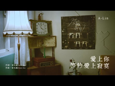 A-Lin〈愛上你等於愛上寂寞〉歌詞純享版｜《不如在歌裡遇見 In Songs We Meet》EP
