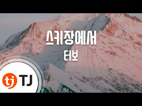 White Love 스키장에서_Trubo 터보_TJ노래방 (Karaoke/lyrics/romanization/KOREAN)