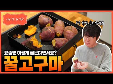 [Sung Si Kyung Recipe] Honey Sweet Potato