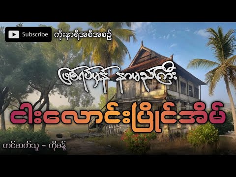 ဖြစ်ရပ်မှန် မြို့သစ်က နာမည်ကြီးငါးလောင်းပြိုင်အိမ်ကြီး