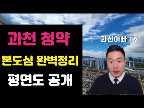 과천 재건축 영상 썸네일
