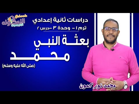 دراسات تانية إعدادي 2019 | بعثه النبي محمد (ص) | تيرم1 - وح3 - در2 | الاسكوله