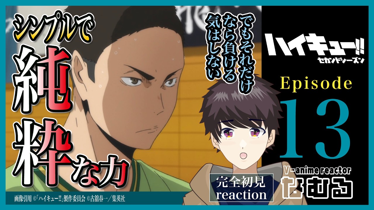 【同時視聴/ハイキュー!! セカンドシーズン】第13話 完全初見リアクションHaikyu!! Season2 Episode13 Anime Reaction