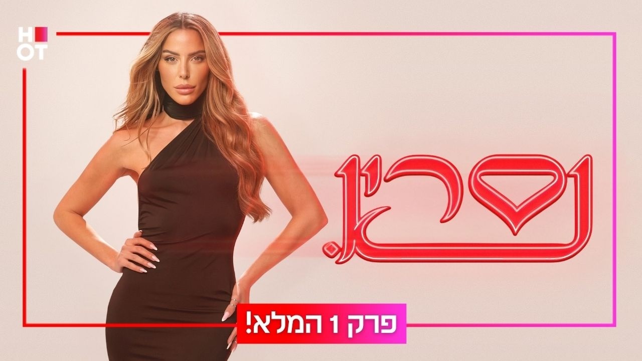 נסרין 3 פרק 1 המלא!