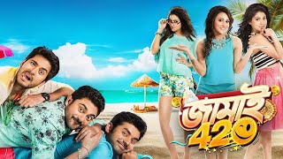 Download lagu Jamai 420 Full Movie _ জামাই ৪২০ _ Soham_ Ankush_ Hiran, Payel_ Mimi_ Nusrat _ Bangla Full HD Movie mp3 Download lagu Jamai 420 Full Movie _ জামাই ৪২০ _ Soham_ Ankush_ Hiran, Payel_ Mimi_ Nusrat _ Bangla Full HD Movie mp3